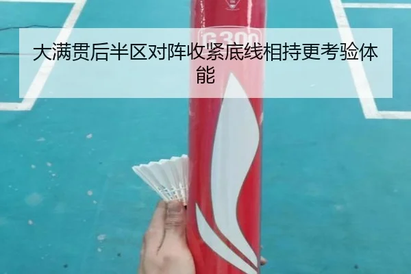 大满贯后半区对阵收紧底线相持更考验体能
